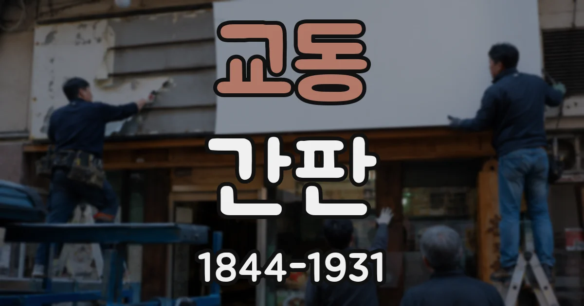 교동 간판
