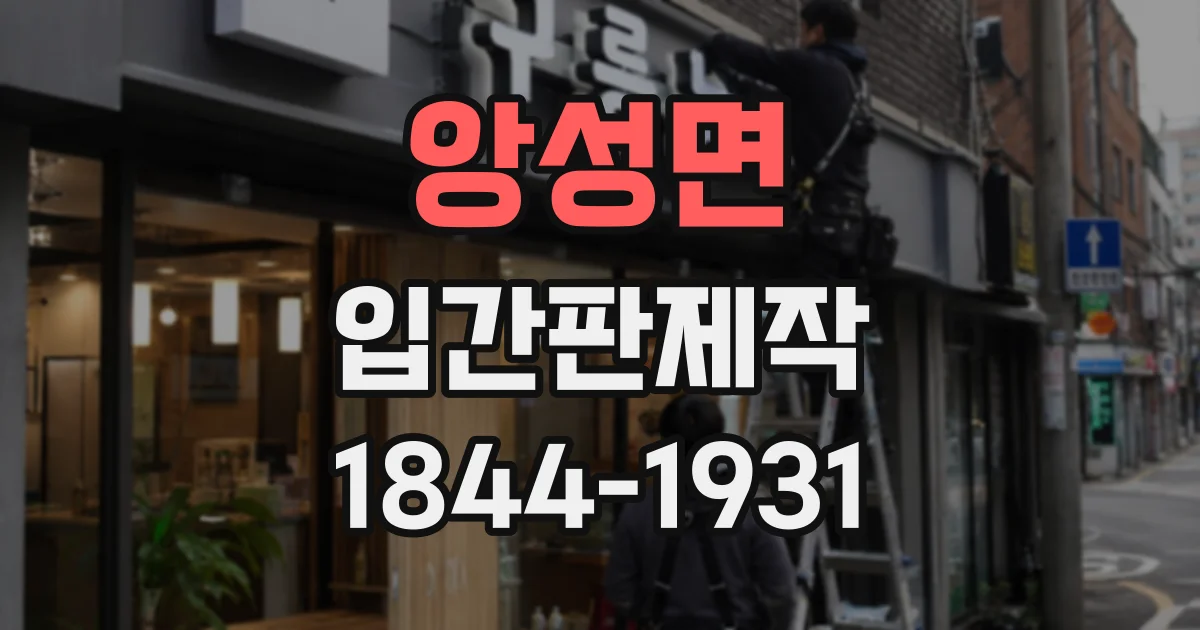 앙성면 입간판제작