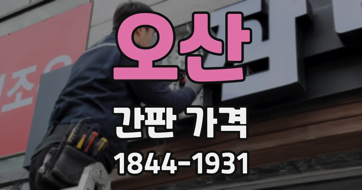 오산 간판 가격