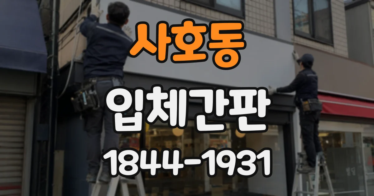 사호동 입체간판