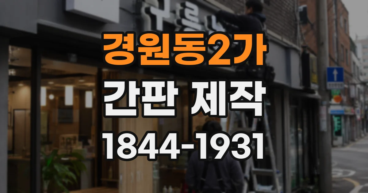 경원동2가 간판 제작