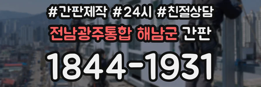 전남광주통합 해남군 간판