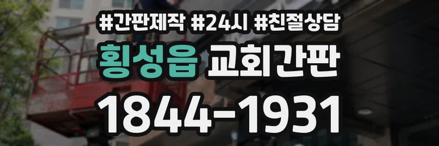 횡성읍 교회간판 상담 전화 1844-1931