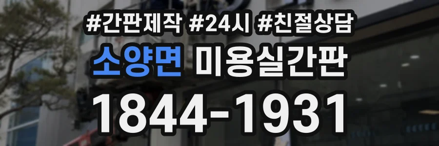 소양면 미용실간판 상담 전화 1844-1931