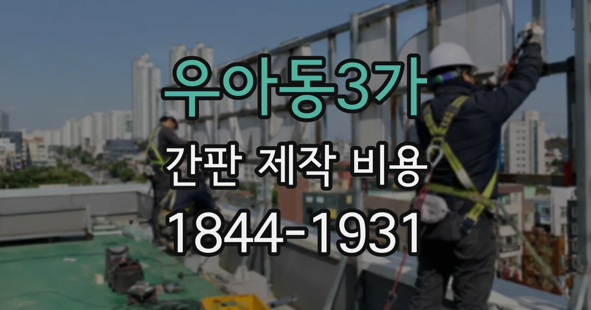 우아동3가 간판 제작 비용