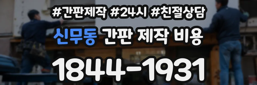 신무동 간판 제작 비용