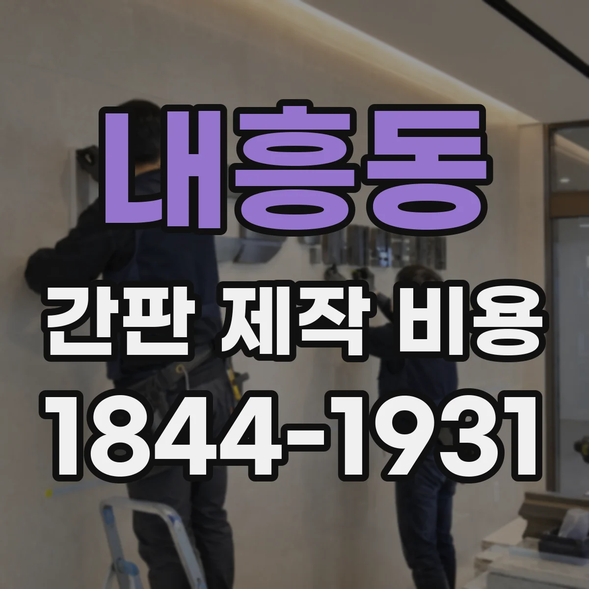 내흥동 간판 제작 비용