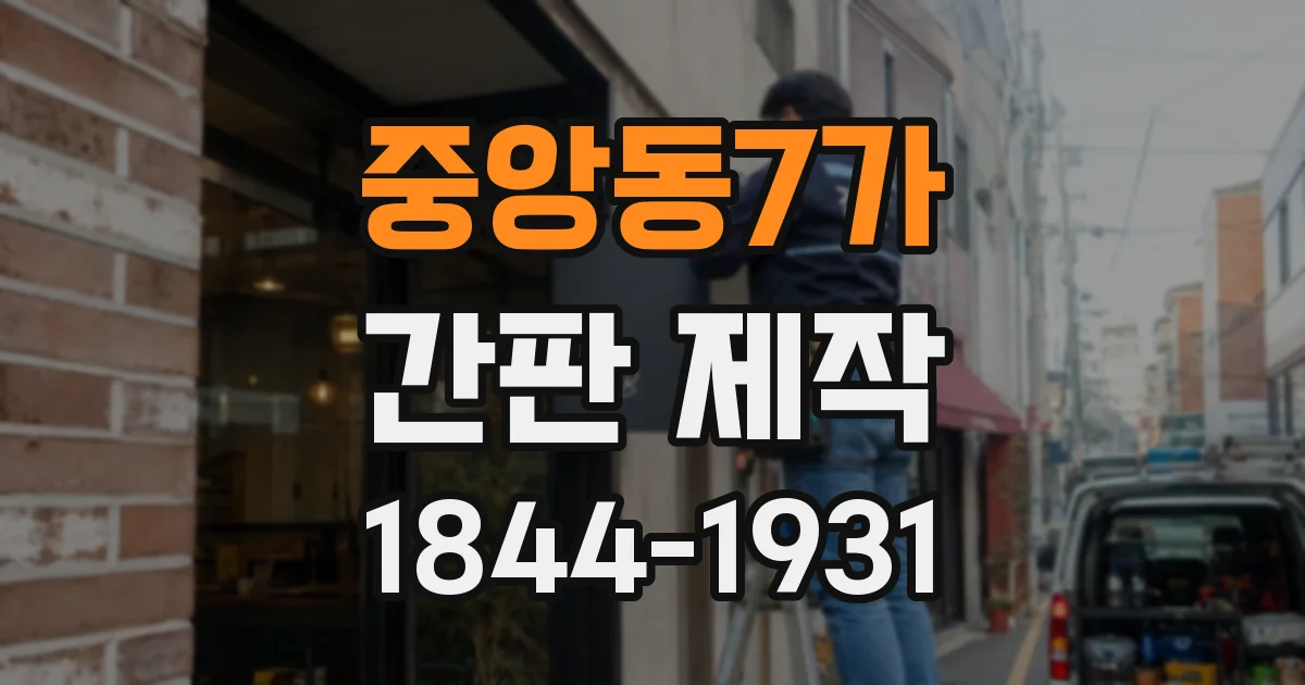 중앙동7가 간판 제작