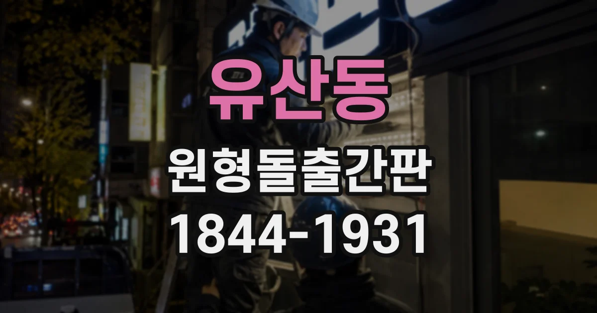 유산동 원형돌출간판