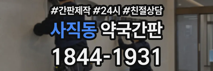 사직동 약국간판 상담 전화 1844-1931