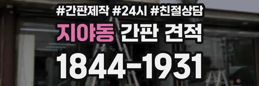 지야동 간판 견적
