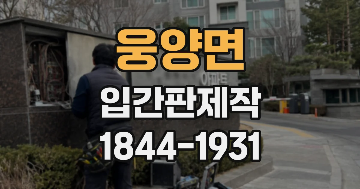 웅양면 입간판제작