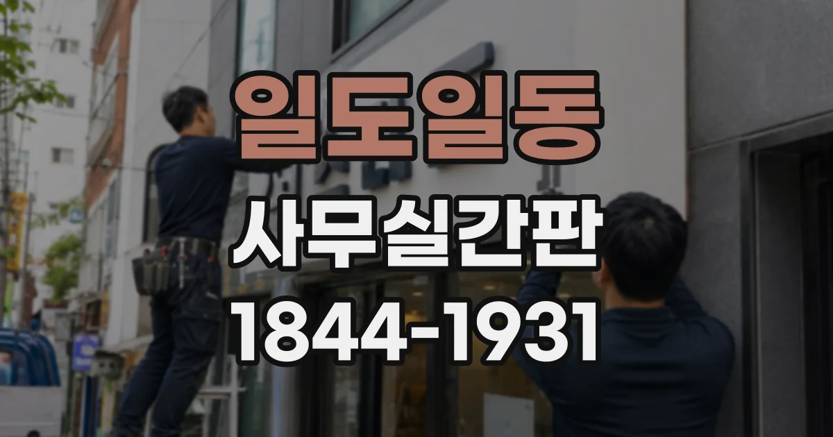 일도일동 사무실간판