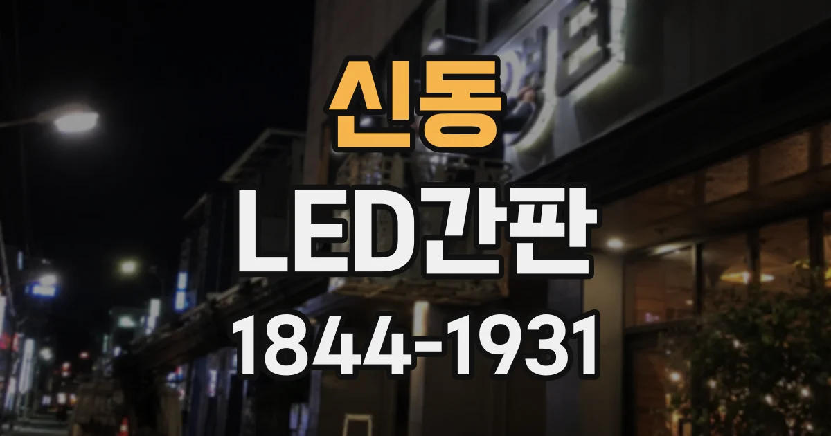 신동 LED간판