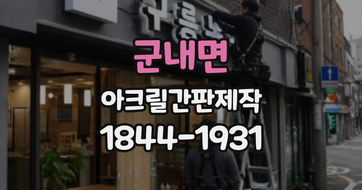 군내면 아크릴간판제작