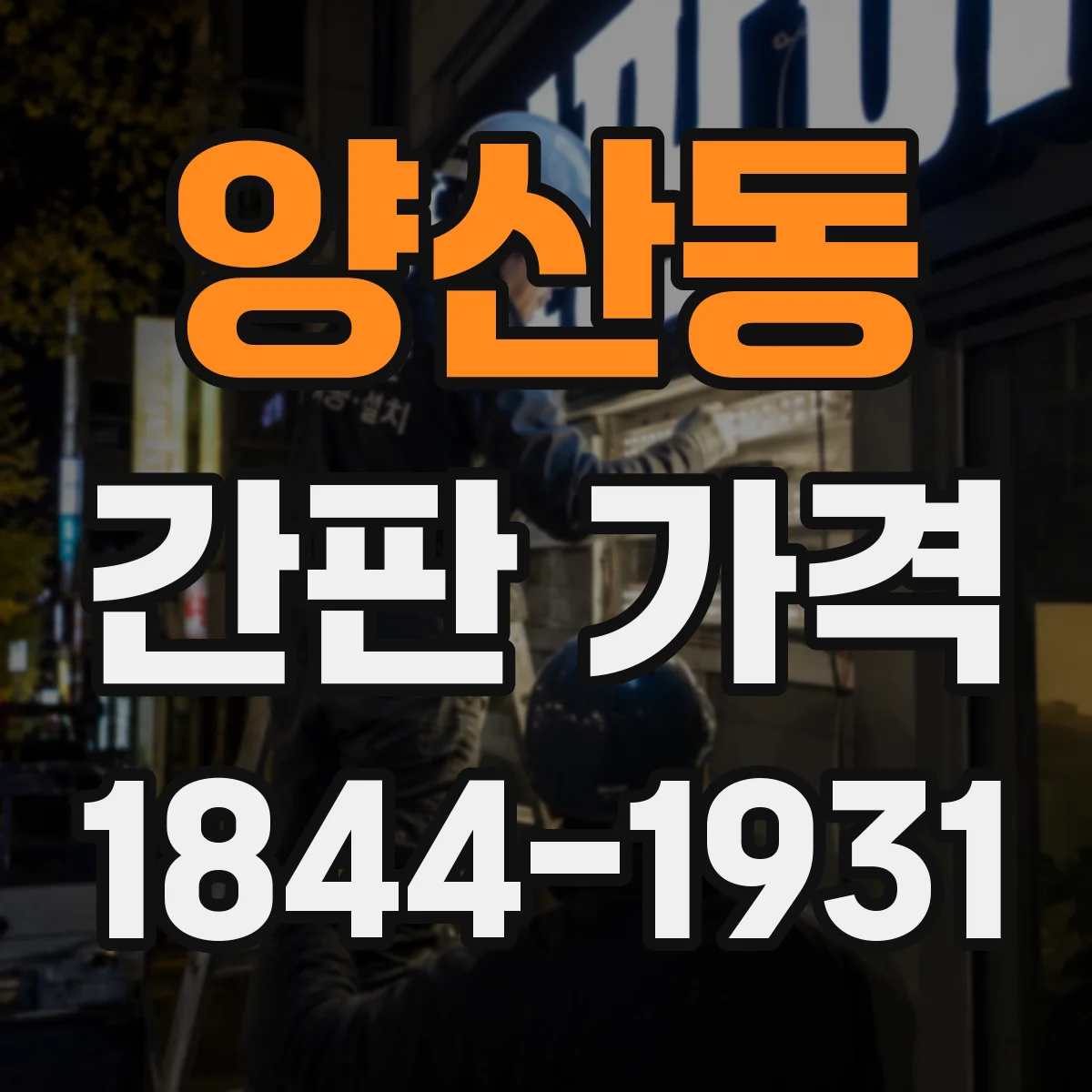 양산동 간판 가격