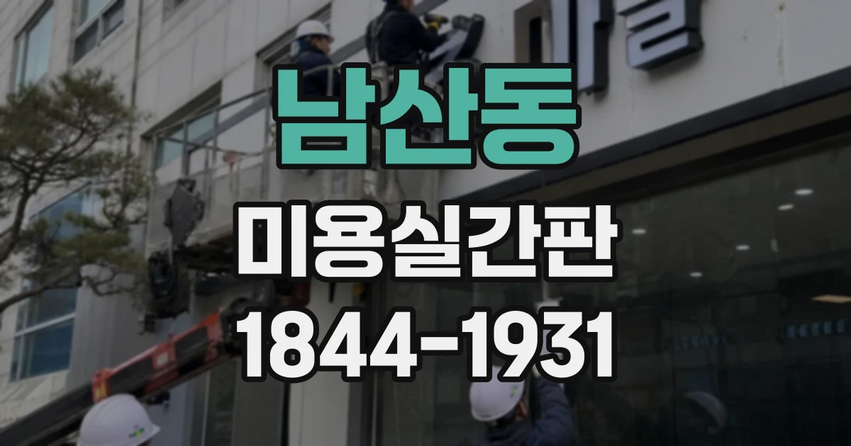 남산동 미용실간판