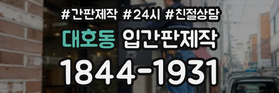 대호동 입간판제작 상담 전화 1844-1931