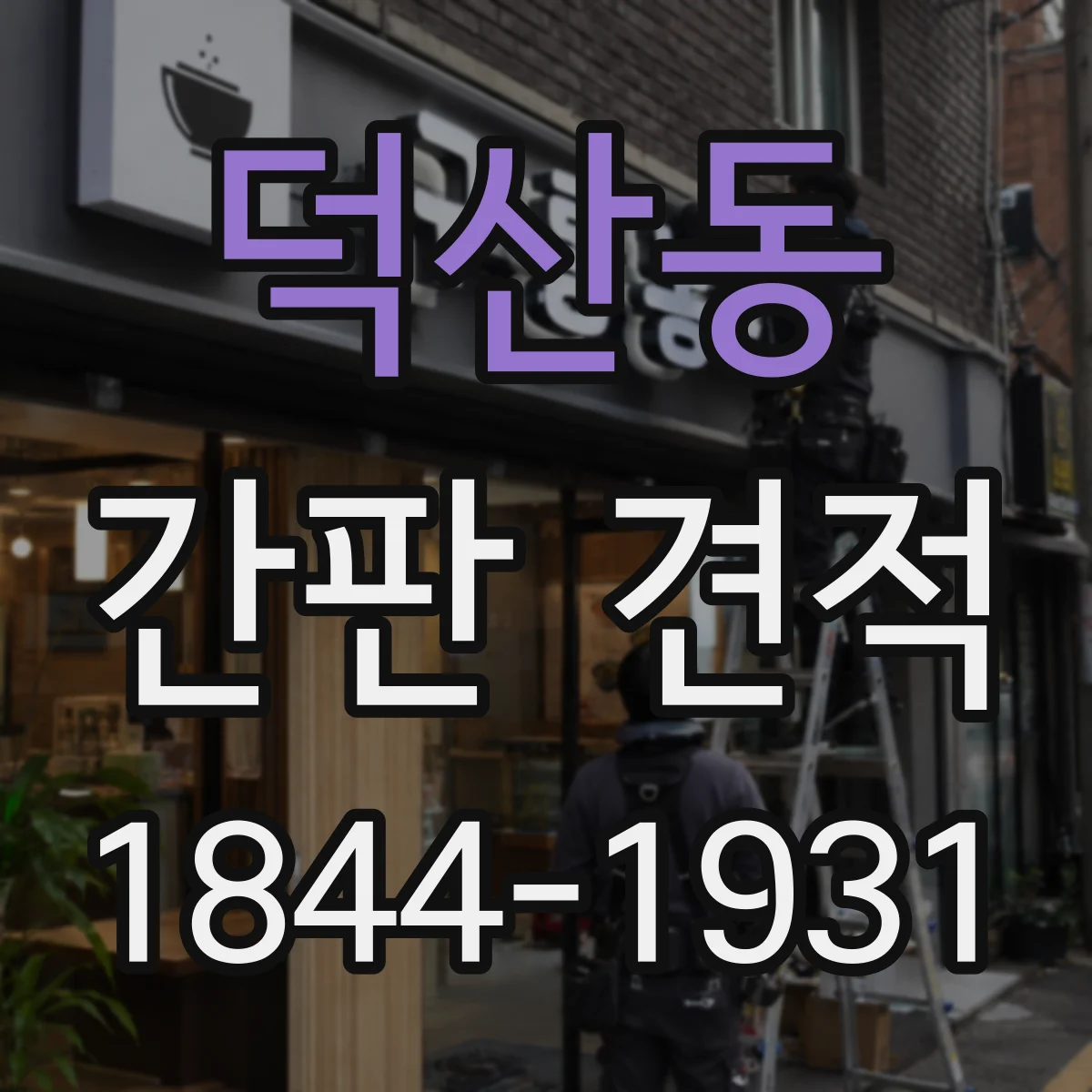 덕산동 간판 견적