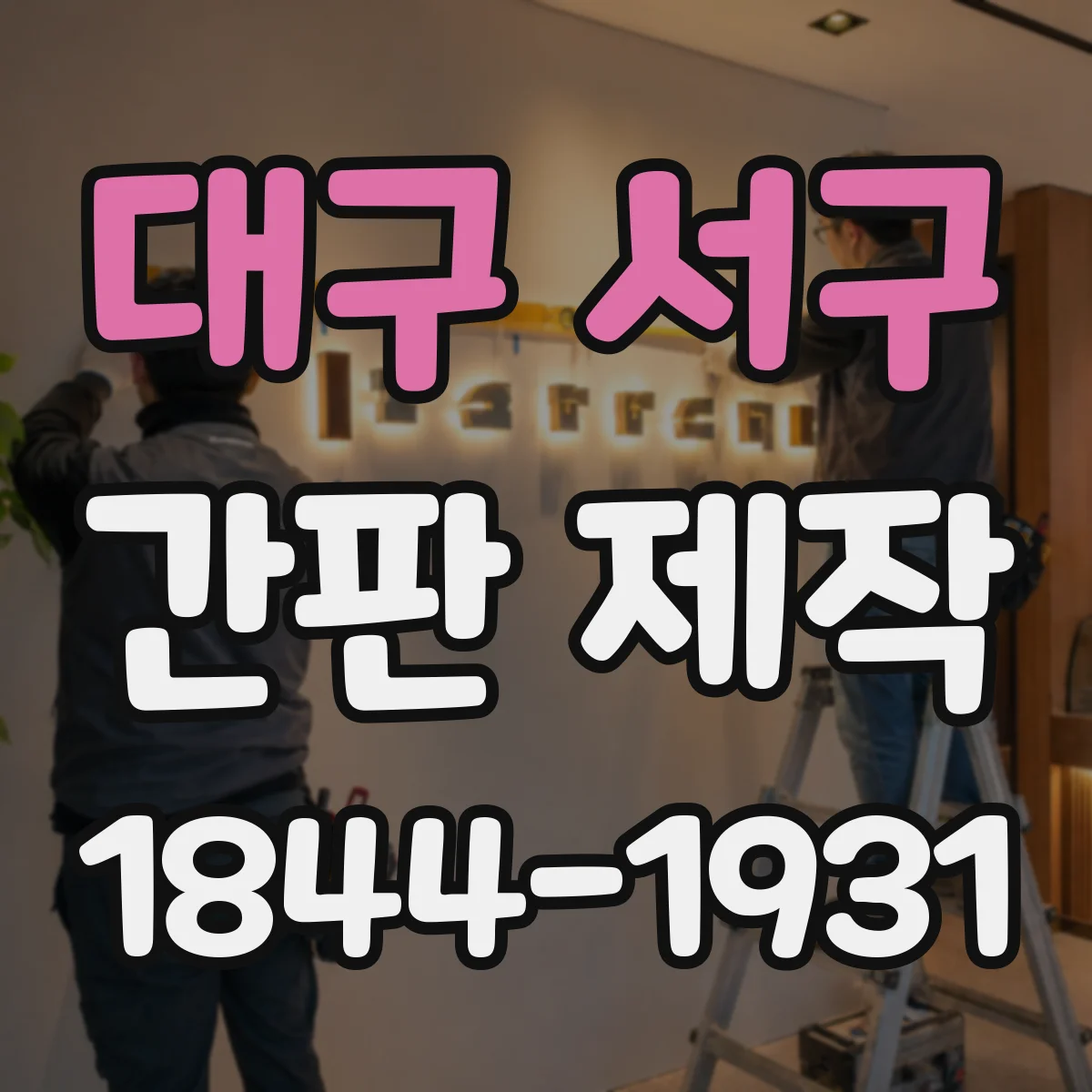 대구 서구 간판 제작 누전 위험 줄이려면 배선 상태를 이렇게 봐야
