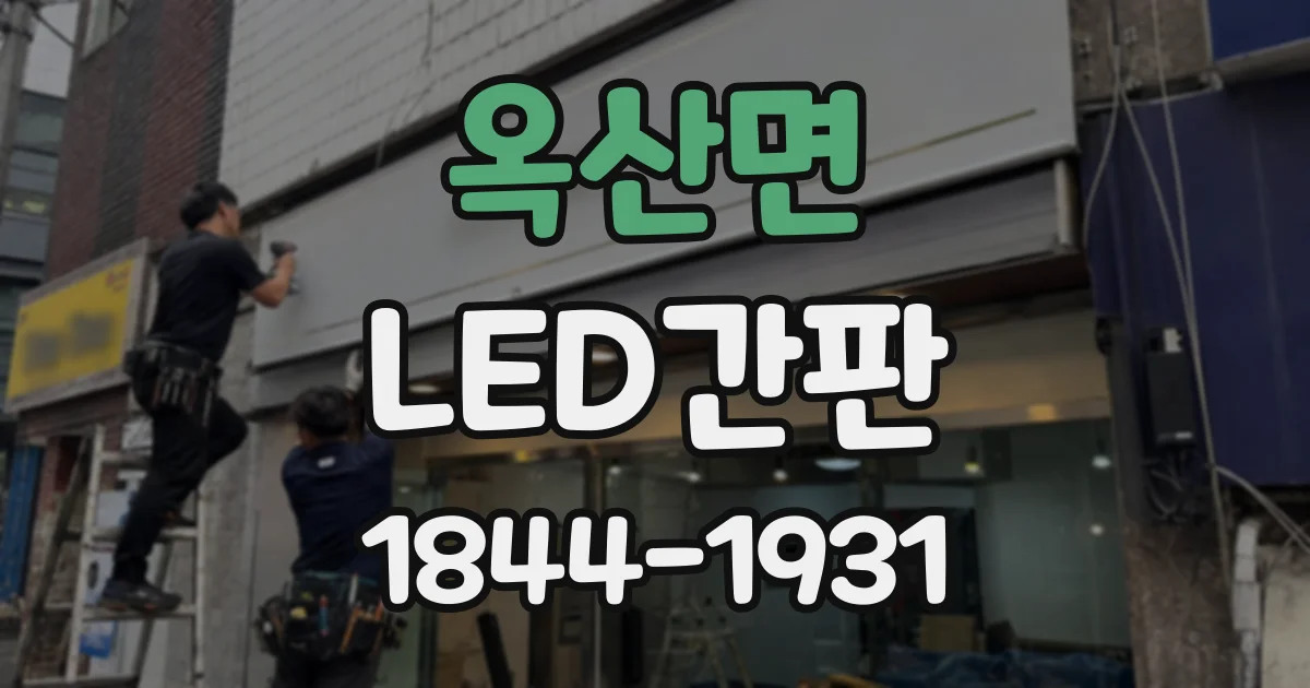 옥산면 LED간판