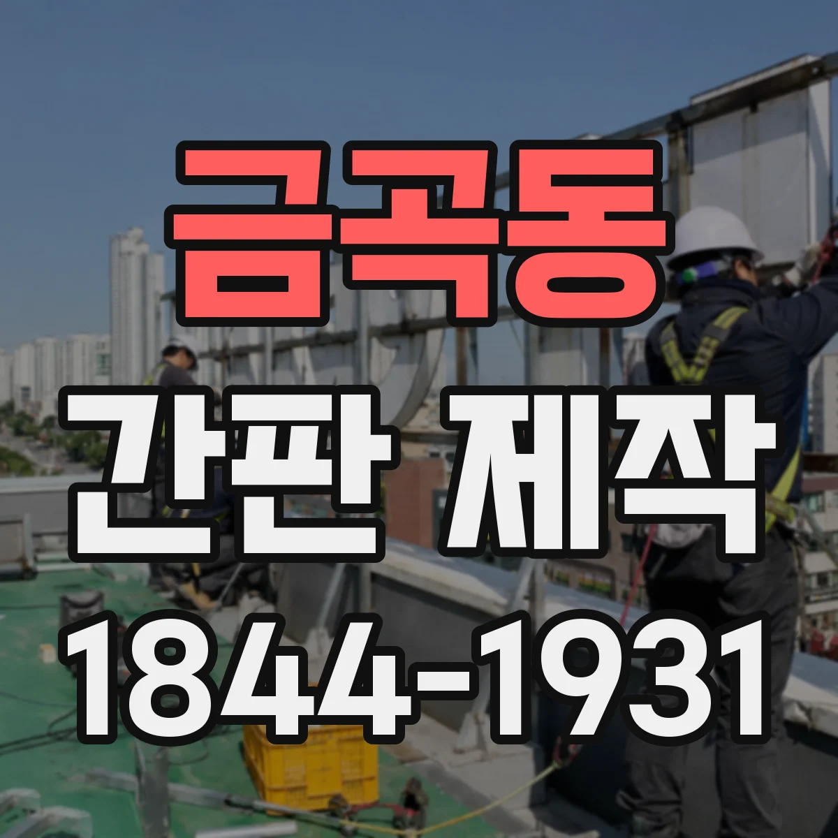 금곡동 간판 제작