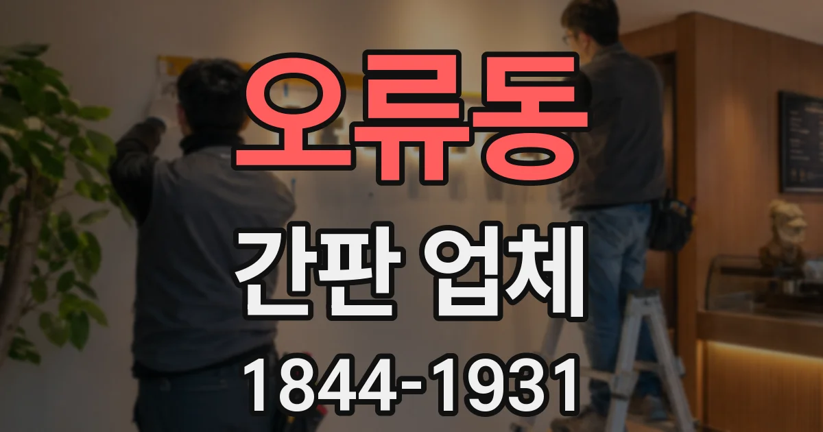오류동 간판 업체