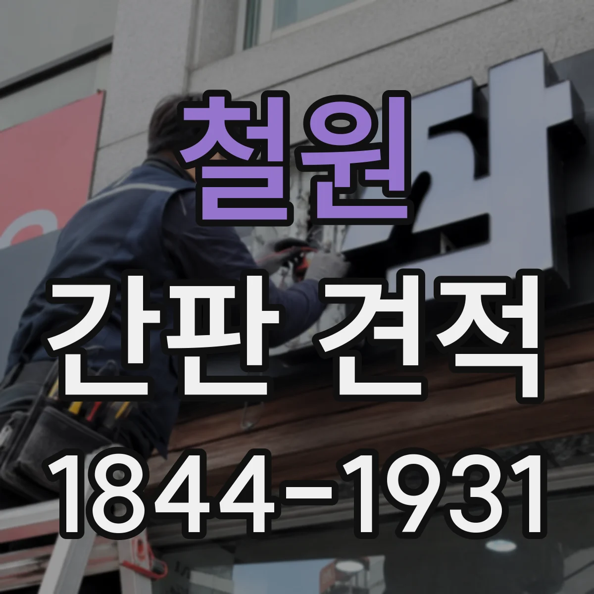 철원 간판 견적 바람·열변형·부식 리스크 반영한 견적 포인트