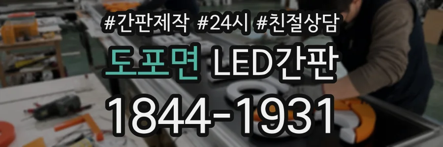 도포면 LED간판 상담 전화 1844-1931