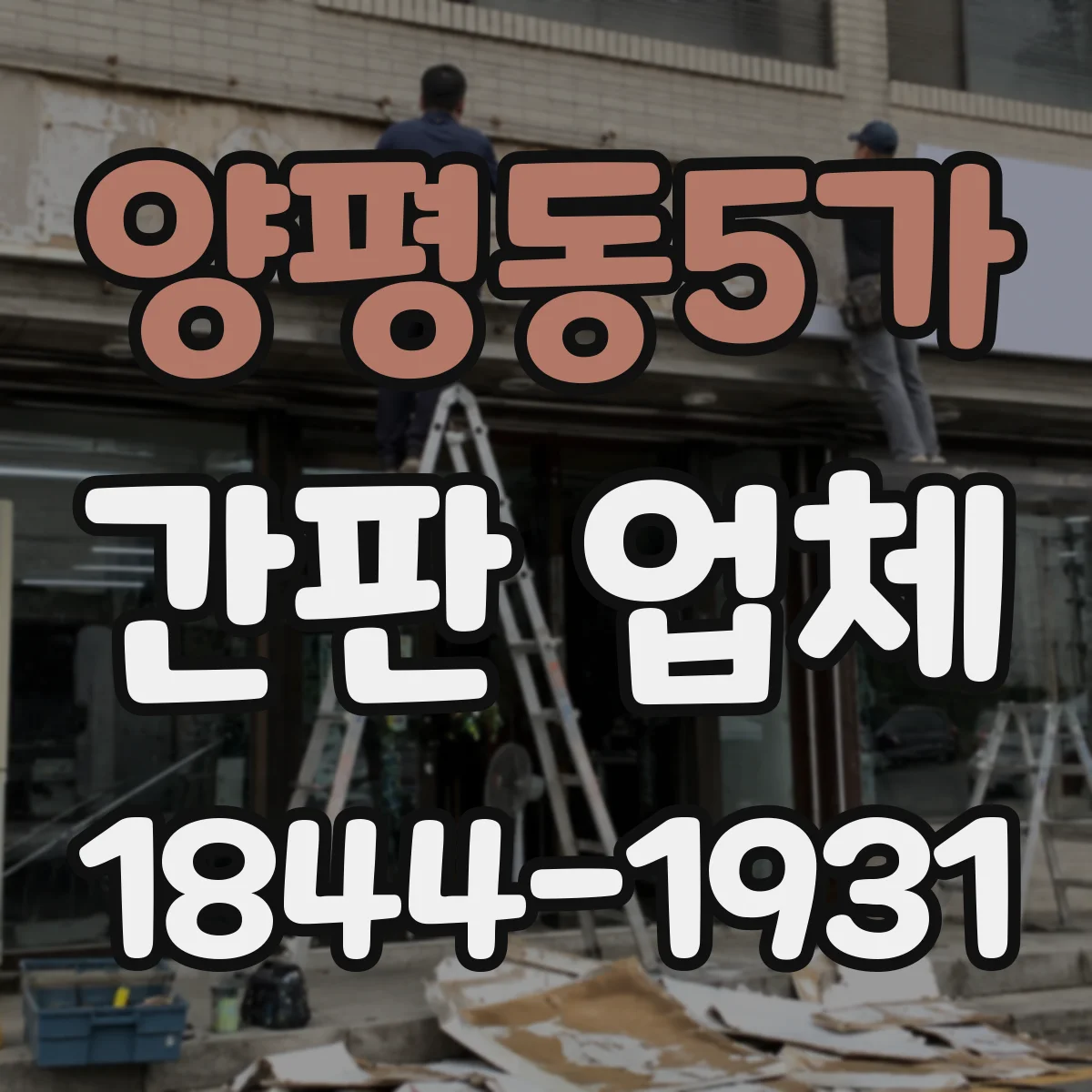 양평동5가 간판 업체