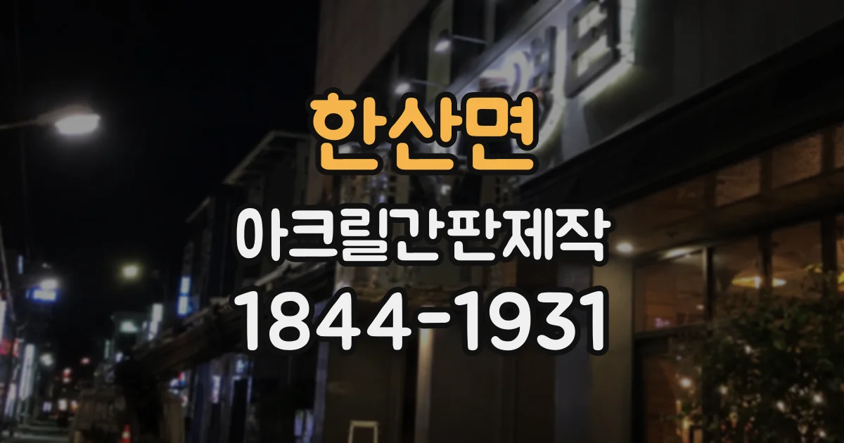 한산면 아크릴간판제작