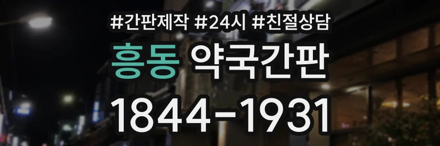 흥동 약국간판 상담 전화 1844-1931