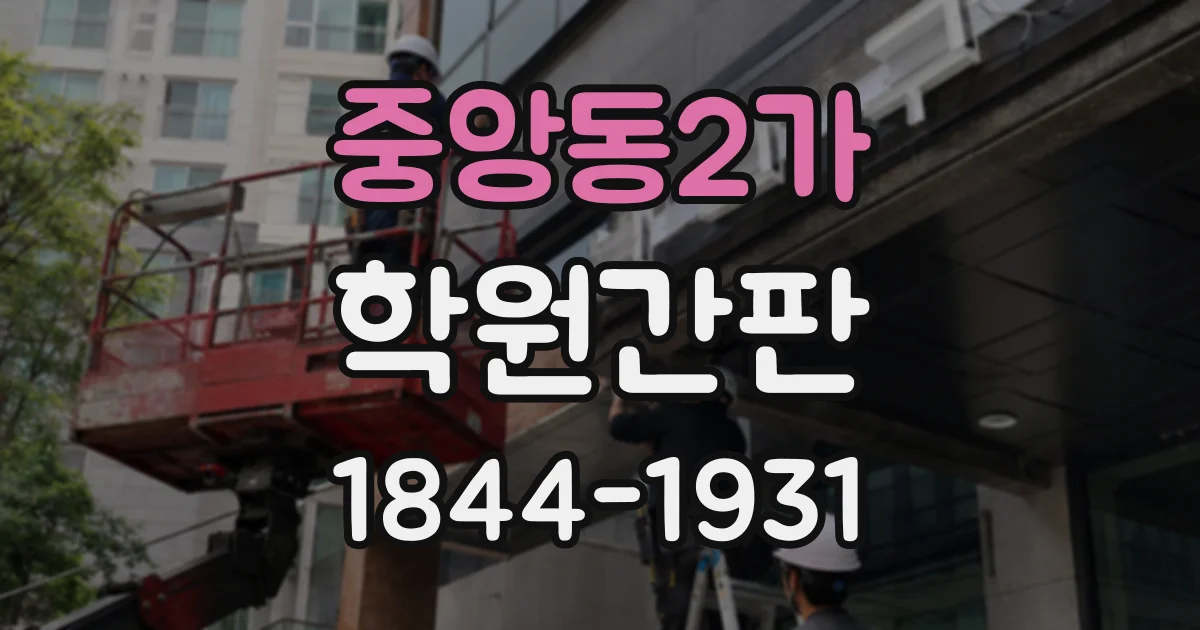 중앙동2가 학원간판