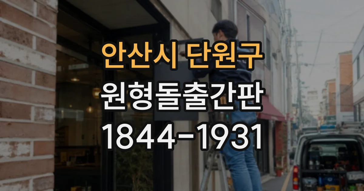 안산시 단원구 원형돌출간판