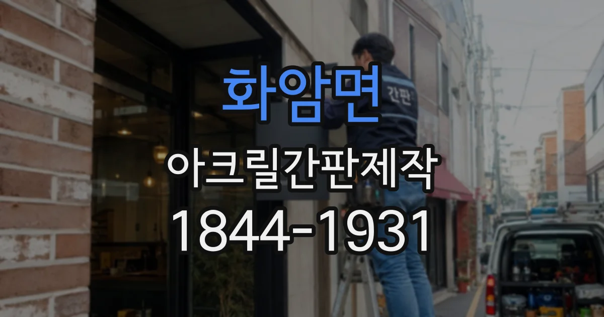 화암면 아크릴간판제작