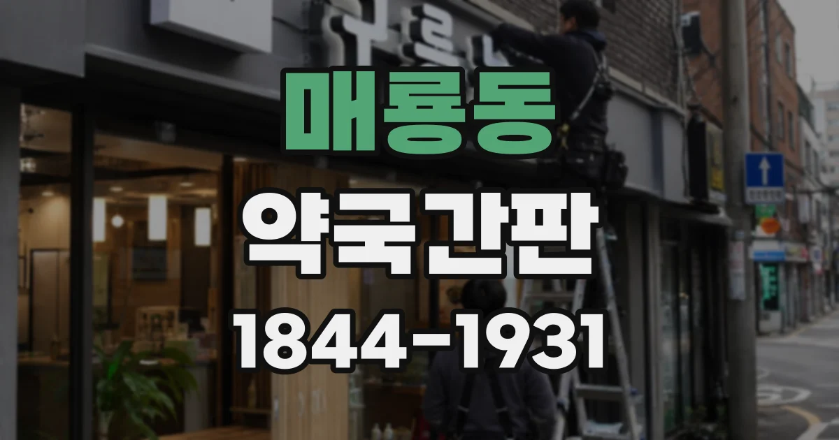 매룡동 약국간판