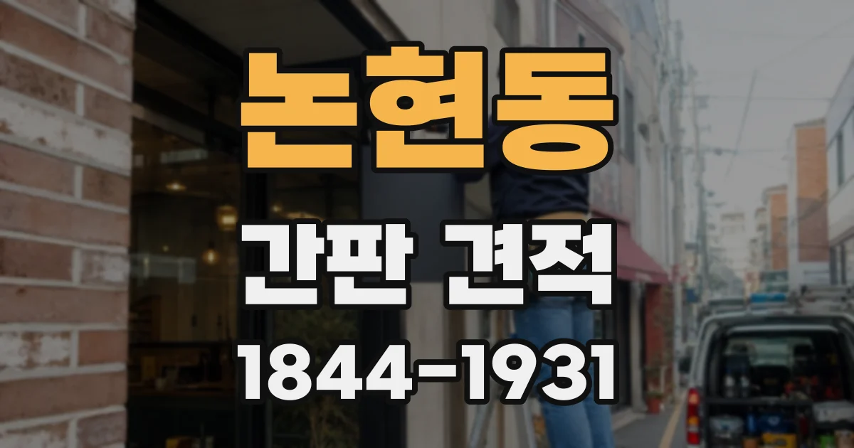 논현동 간판 견적