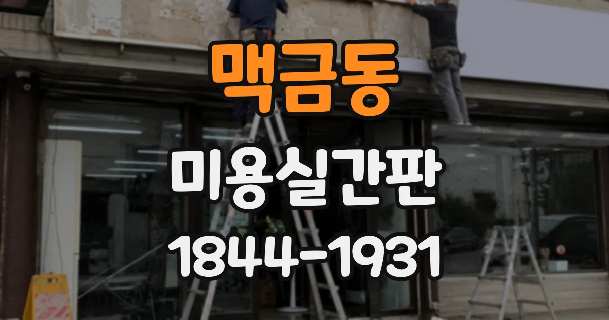 맥금동 미용실간판
