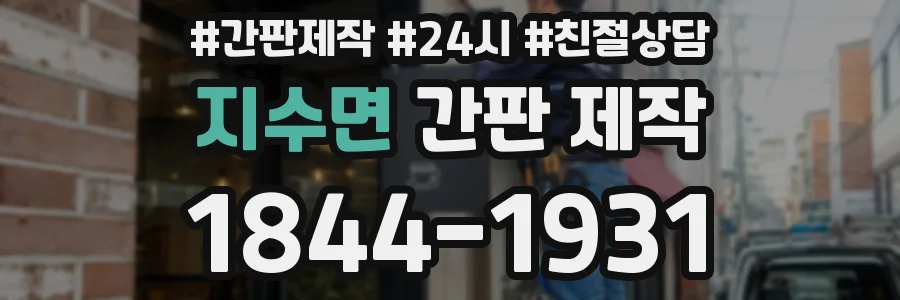 지수면 간판 제작