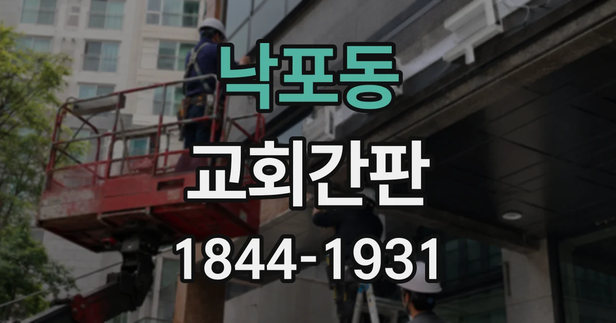 낙포동 교회간판