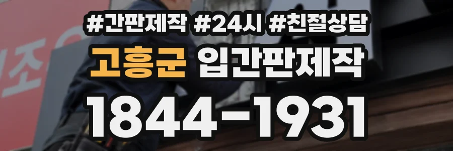 고흥군 입간판제작 상담 전화 1844-1931