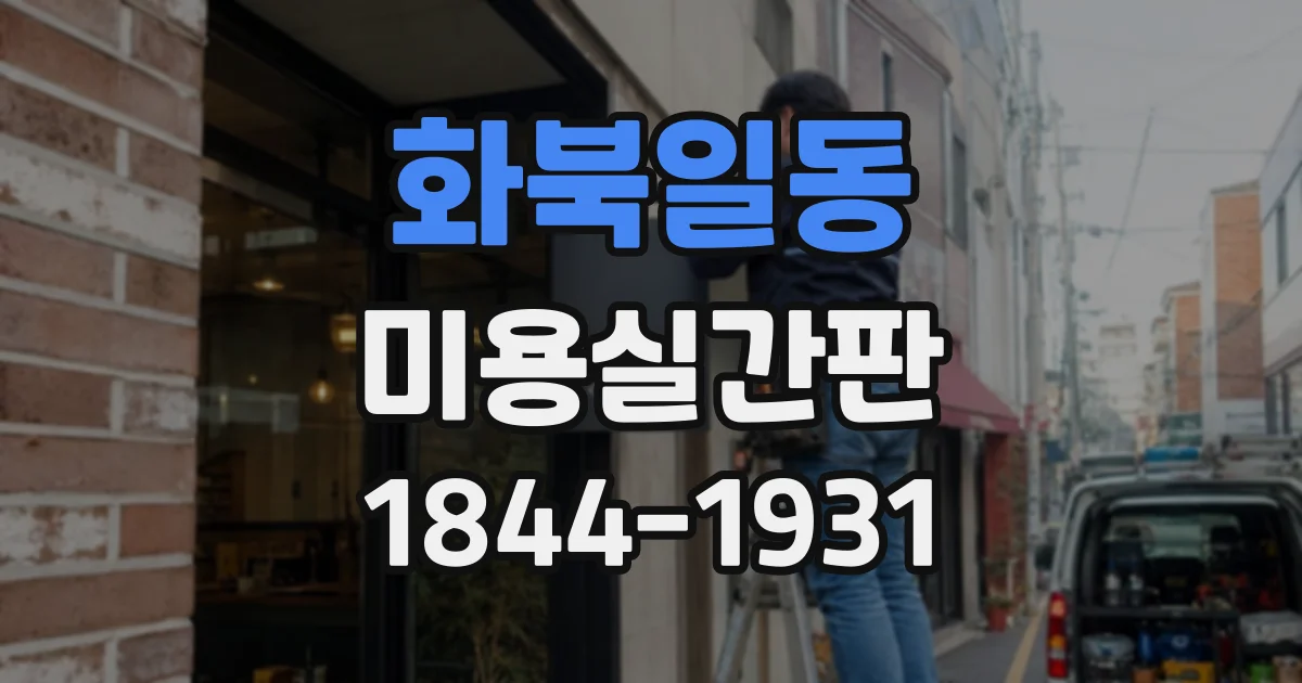 화북일동 미용실간판