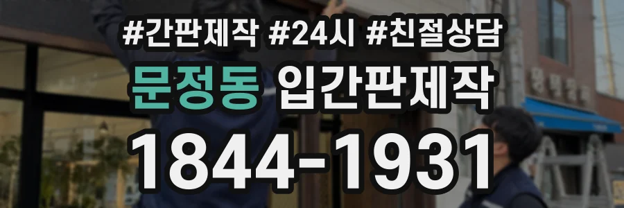 문정동 입간판제작 상담 전화 1844-1931