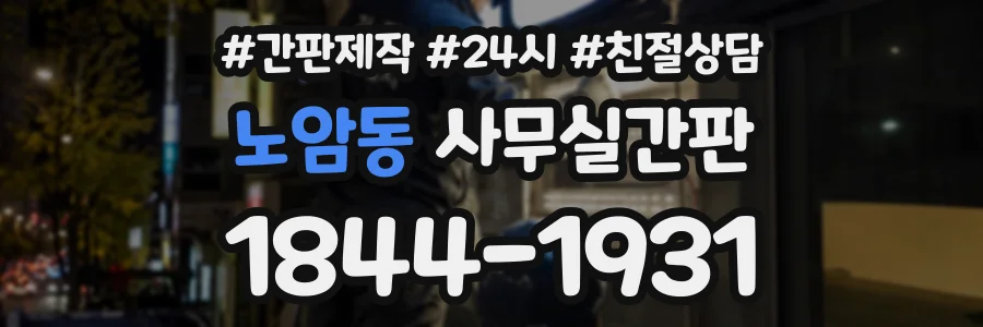 노암동 사무실간판 상담 전화 1844-1931