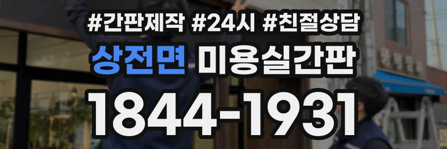 상전면 미용실간판 상담 전화 1844-1931