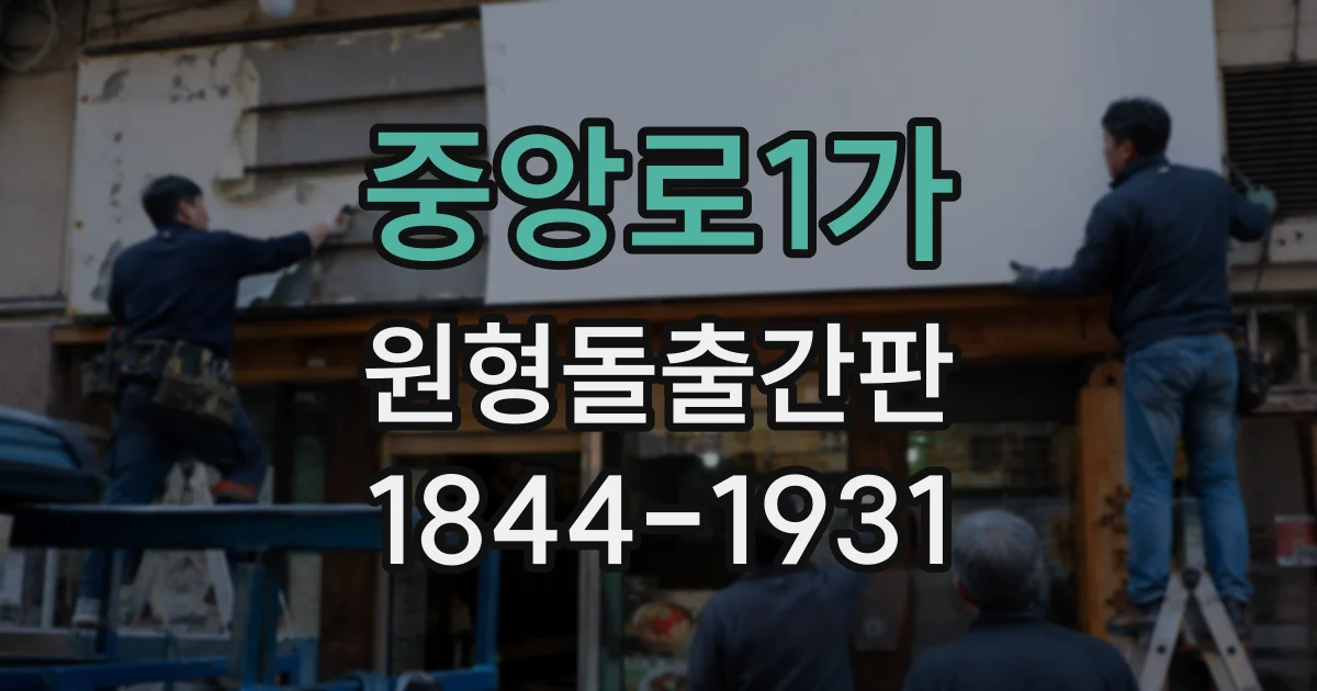 중앙로1가 원형돌출간판