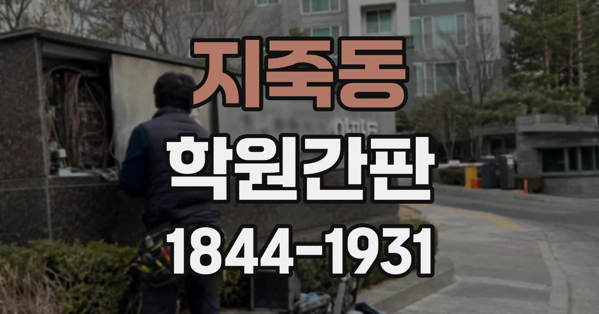 지죽동 학원간판