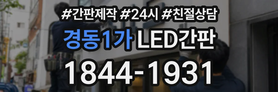 경동1가 LED간판 상담 전화 1844-1931