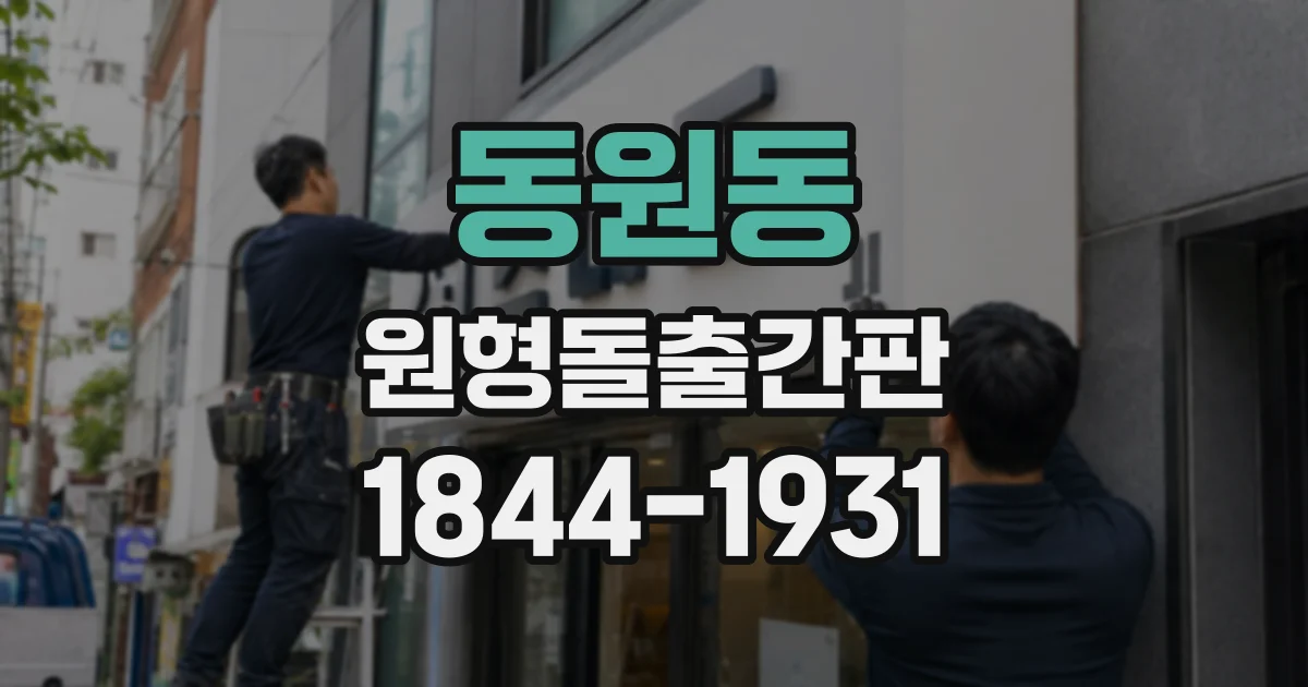 동원동 원형돌출간판