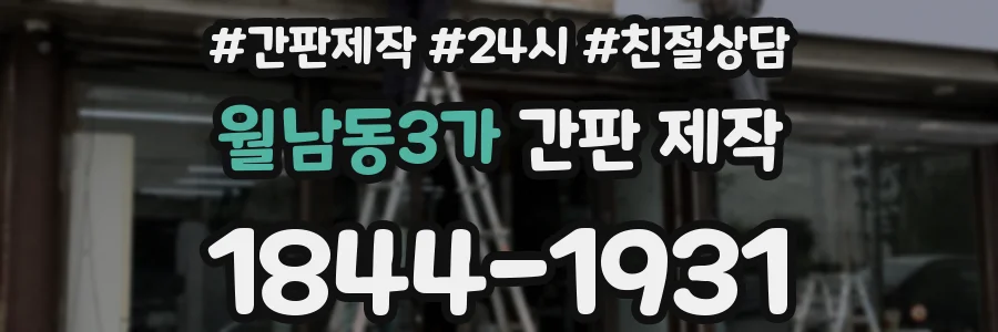 월남동3가 간판 제작